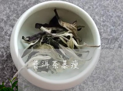 普洱茶暴瘦/2023090659270