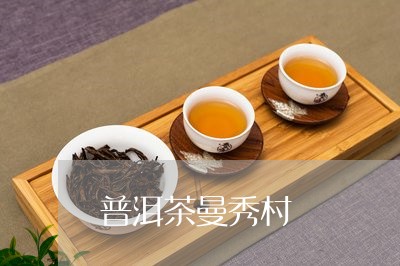 普洱茶曼秀村/2023110326593