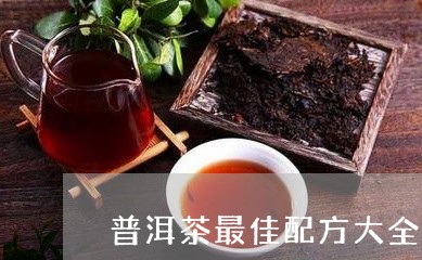 普洱茶最佳配方大全表图/2023110171583