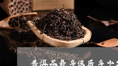 普洱茶最多保质多少年/2023092938573