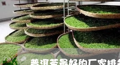 普洱茶最好的厂家排名榜/2023102492724