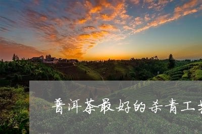 普洱茶最好的杀青工艺视频/2023051496058