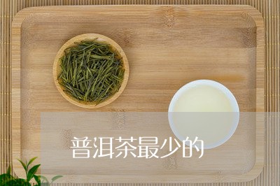 普洱茶最少的/2023042761989