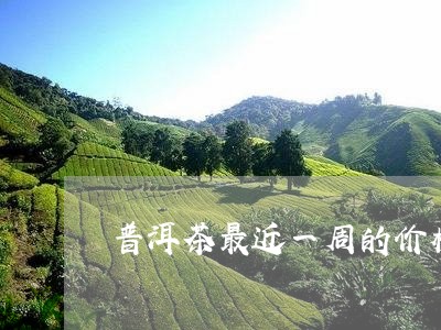 普洱茶最近一周的价格/2023072455827