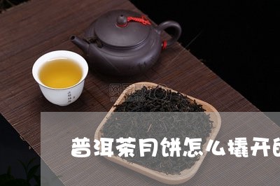 普洱茶月饼怎么撬开的视频/2023121743815