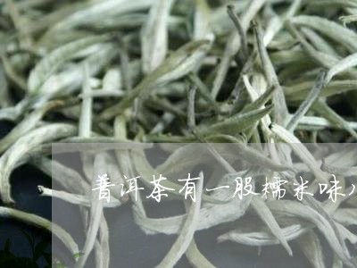 普洱茶有一股糯米味儿/2023092816170