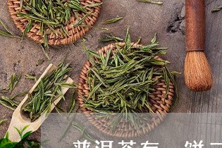 普洱茶有一饼二饼的吗/2023092693604