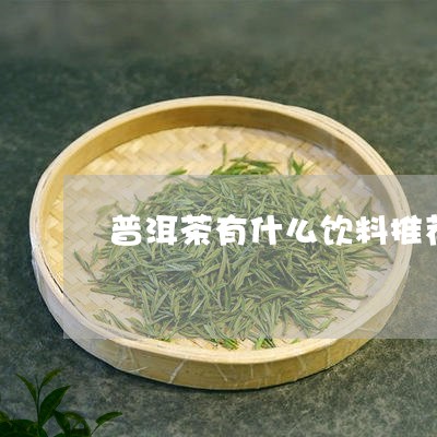 普洱茶有什么饮料推荐喝/2023121742038