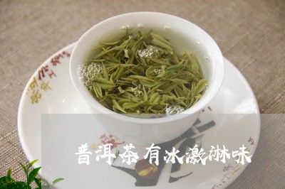 普洱茶有冰激淋味/2023101692915