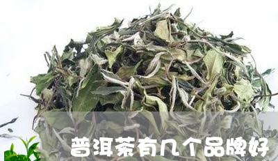 普洱茶有几个品牌好/2023121732814