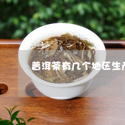 普洱茶有几个地区生产/2023112717159