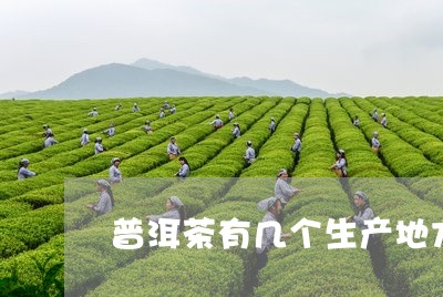 普洱茶有几个生产地方在哪里/2023052852935