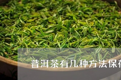 普洱茶有几种方法保存/2023110746391