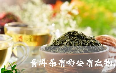 普洱茶有哪些有益物质含量/2023112408281