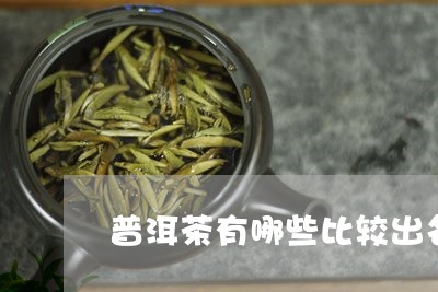 普洱茶有哪些比较出名/2023100675590