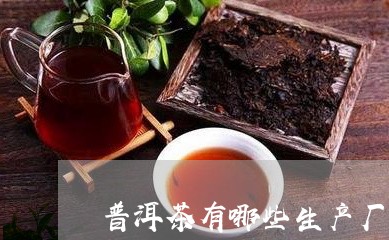 普洱茶有哪些生产厂家名称/2023110266451