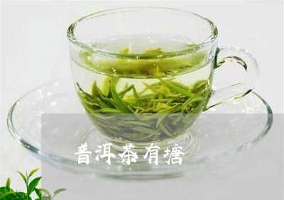 普洱茶有塘/2023090677694