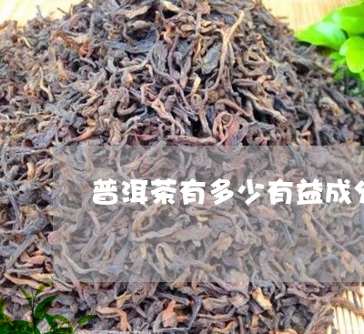 普洱茶有多少有益成分呢/2023112418360