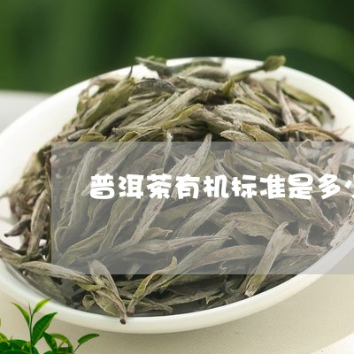 普洱茶有机标准是多少/2023062995252