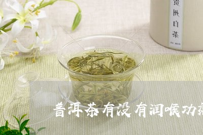 普洱茶有没有润喉功效/2023080108581