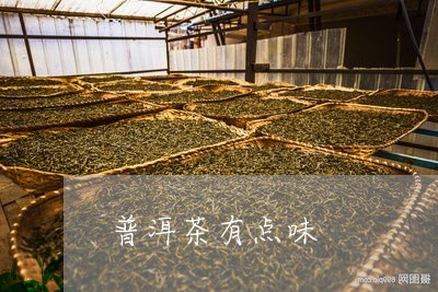 普洱茶有点味/2023042938710