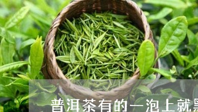 普洱茶有的一泡上就黑/2023061729584