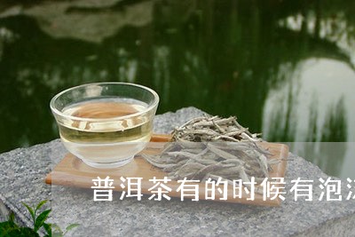 普洱茶有的时候有泡沫/2023100859602