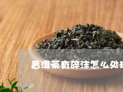 普洱茶有碎沫怎么处理/2023062352694