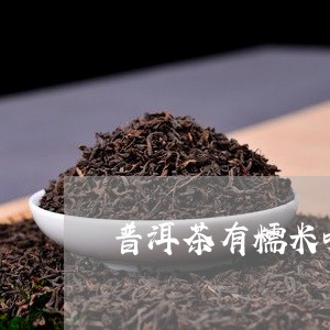 普洱茶有糯米味的茶吗/2023062385148