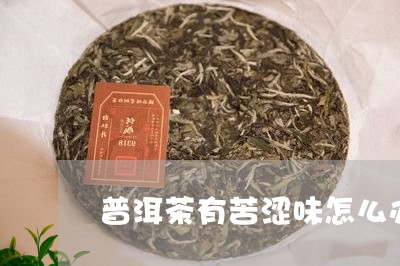 普洱茶有苦涩味怎么办/2023092653826