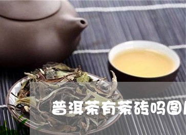 普洱茶有茶砖吗图片高清/2023110149381