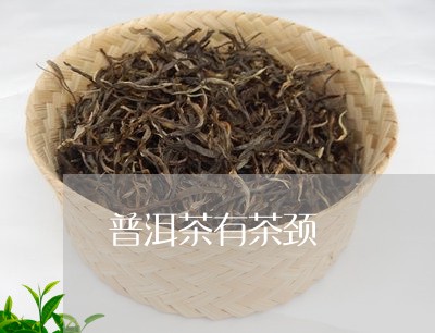 普洱茶有茶颈/2023042846418