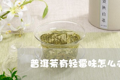 普洱茶有轻霉味怎么办/2023061672325