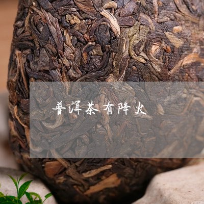 普洱茶有降火/2023091340360