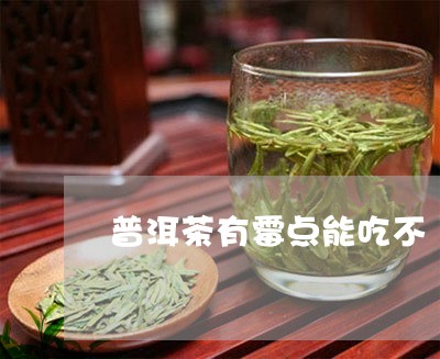 普洱茶有霉点能吃不/2023121770282