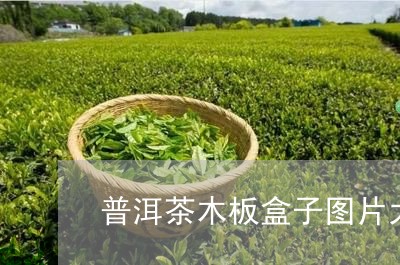 普洱茶木板盒子图片大全/2023120790704