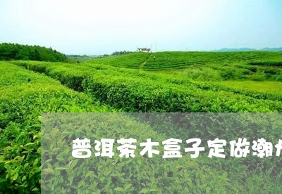 普洱茶木盒子定做潮州/2023100864747