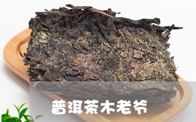 普洱茶木老爷/2023042788944