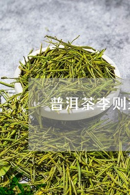 普洱茶李则玖/2023090683814