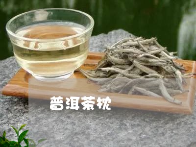 普洱茶枕/2023110867169