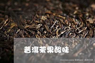 普洱茶果酸味/2023042967723