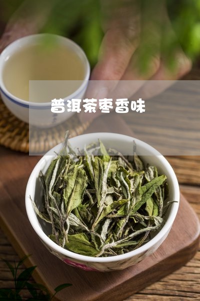 普洱茶枣香味/2023042940643