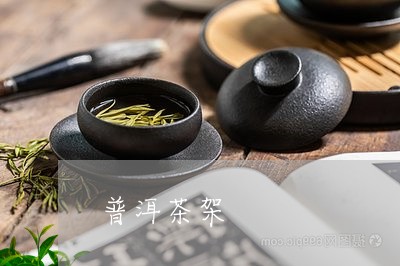 普洱茶架/2023083184930