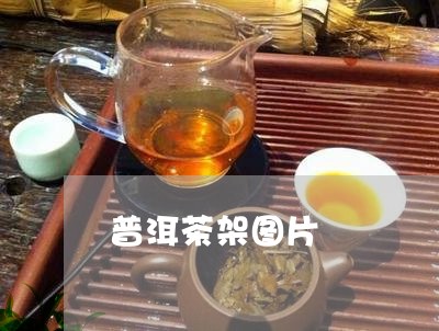 普洱茶架图片/2023042720772