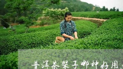 普洱茶架子哪种好用点的/2023120718571