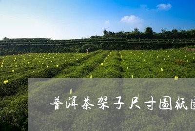 普洱茶架子尺寸图纸图解/2023120787459