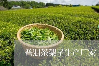 普洱茶架子生产厂家/2023083007251