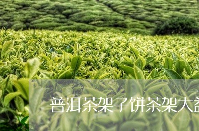 普洱茶架子饼茶架大益/2023073193837