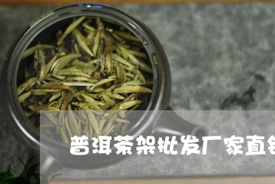 普洱茶架批发厂家直销价格/2023121785250