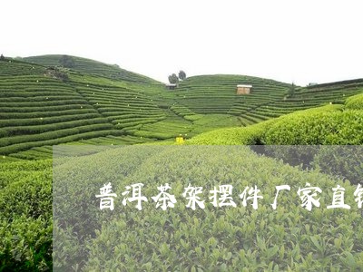 普洱茶架摆件厂家直销/2023083018459